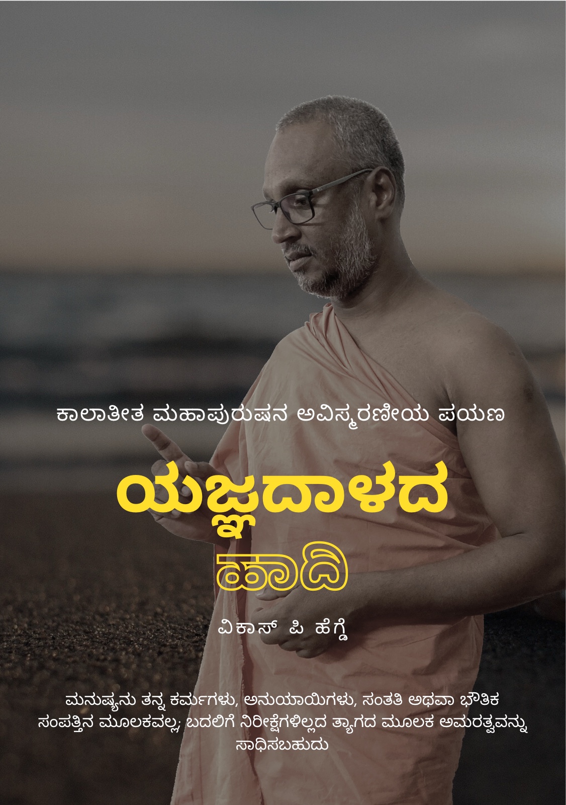 Cover of the Kannada edition, Yagnadaalada Haadi