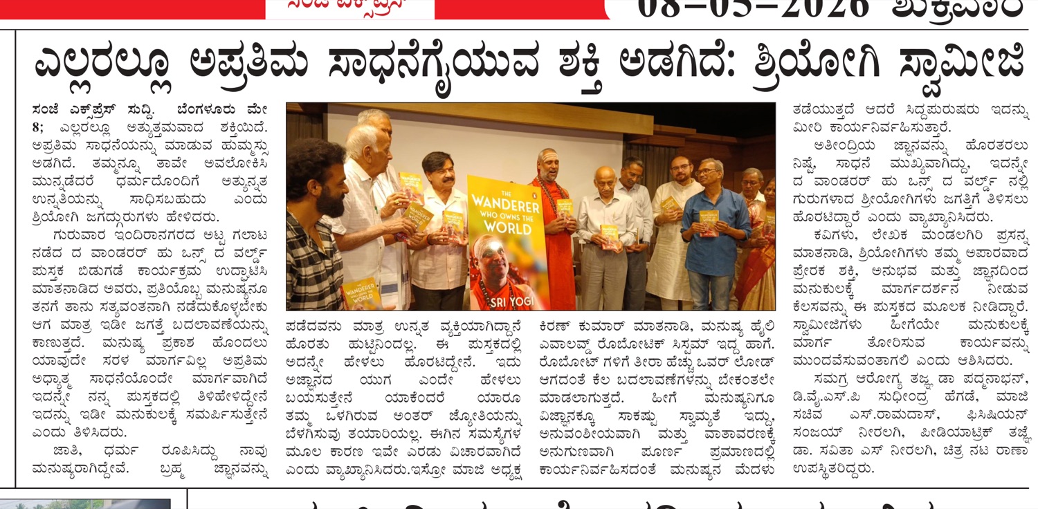 Sanje Express, 8 May 2026 — ಎಲ್ಲರಲ್ಲೂ ಅಪ್ರತಿಮ ಸಾಧನೆಗೈಯುವ ಶಕ್ತಿ ಅಡಗಿದೆ: ಶ್ರಿಯೋಗಿ ಸ್ವಾಮೀಜಿ